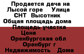 Продается дача на Лысой горе. › Улица ­ СНТ “Высотник“ › Общая площадь дома ­ 20 › Площадь участка ­ 6 › Цена ­ 100 000 - Оренбургская обл., Оренбург г. Недвижимость » Дома, коттеджи, дачи продажа   